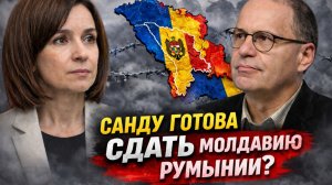 САНДУ готова сдать Молдавию Румынии? Что стоит за её заявлением? Владимир СОЛОВЕЙЧИК