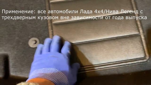 Ковер салона Нива 4х4/Легенд с шумоизоляцией (оригинал)