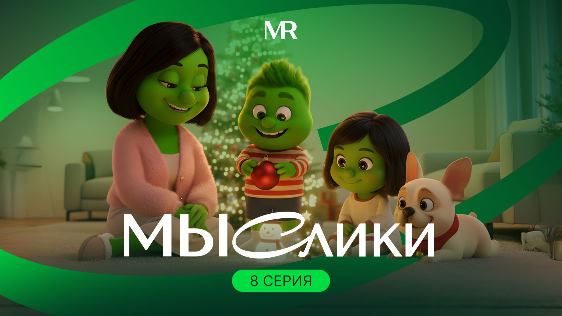 МЫСлики. Серия 8