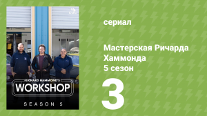 Мастерская Ричарда Хаммонда 5 сезон 3 серия (документальный сериал, 2025)