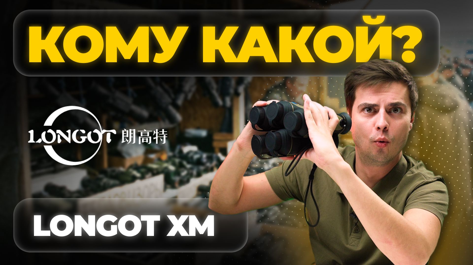 ПЯТЬ монокуляров в ОДНОМ ролике! Longot XM - обзор и тесты тепловизионной линейки. смотреть онлайн