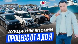 МЫ В ЯПОНИИ/ДЕШЕВЫЕ АВТО /АУКЦИОНЫ / КАК ПОСТРОЕН ВЕСЬ ПРОЦЕСС ОТ А ДО Я