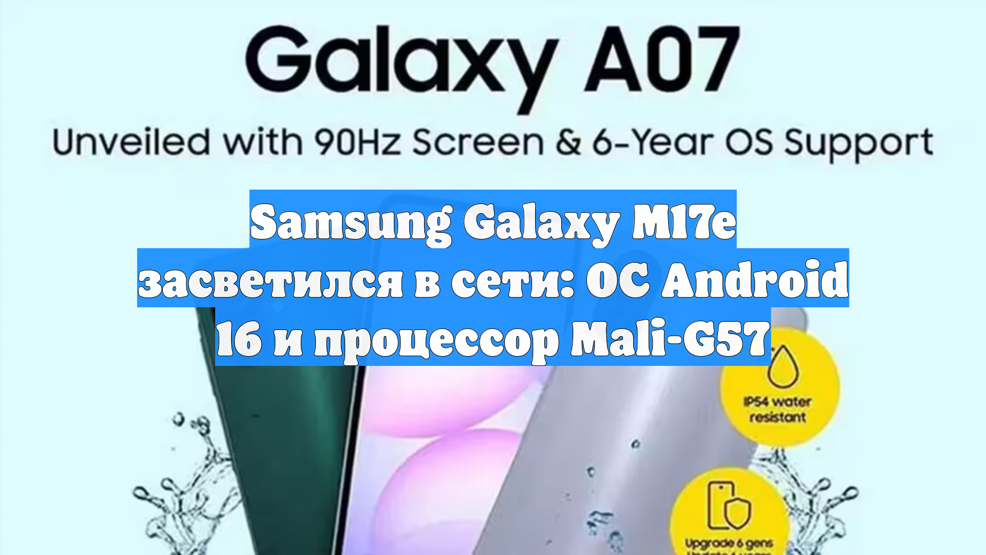 Samsung Galaxy M17e засветился в сети: ОС Android 16 и процессор Mali-G57