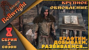 Bellwright 8 серия 2 сезон (v.46670) - Крафтим, добываем, развиваемся...