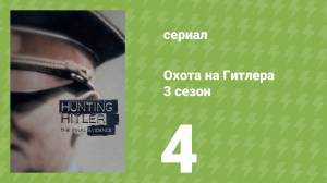 Охота на Гитлера 3 сезон 4 серия (документальный сериал, 2018)