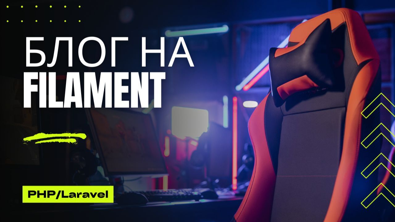 Пишем Блог на Laravel&Filament - Урок 4