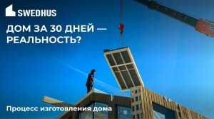 От идеи до готового дома вместе с @SWEDHUS #стройка #prefab #home #SWEDHUS