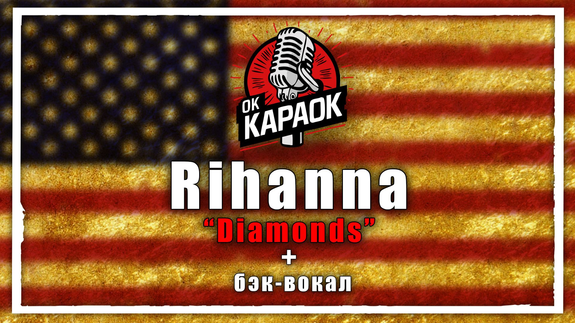 Rihanna-Diamonds(КАРАОКЕ оригинальная аранжировка) смотреть онлайн