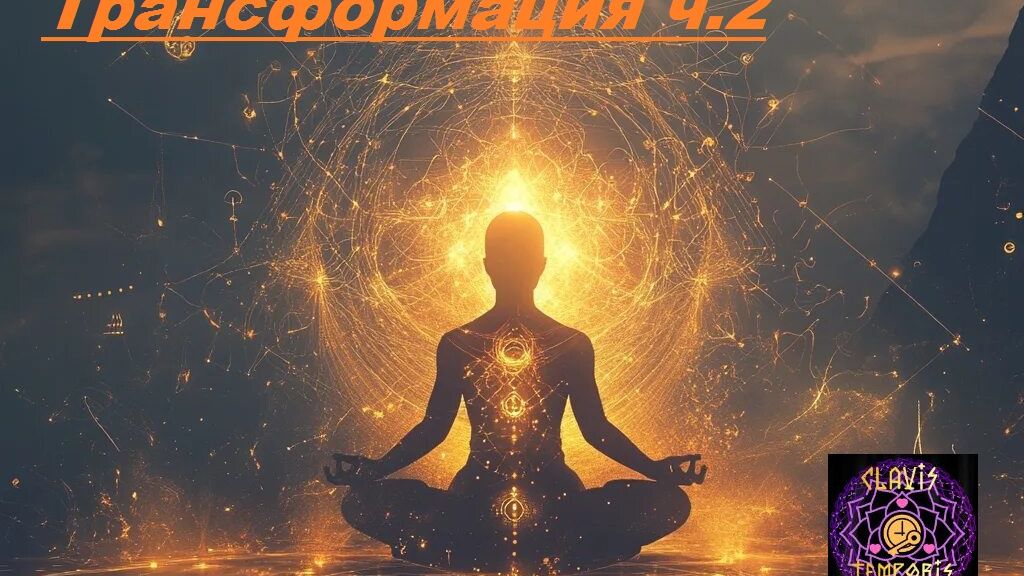 Тема Трансформация тела 2 ч