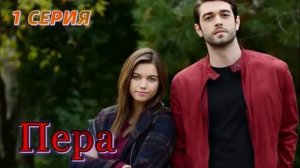 Пера 1 серия турецкий сериал обзор