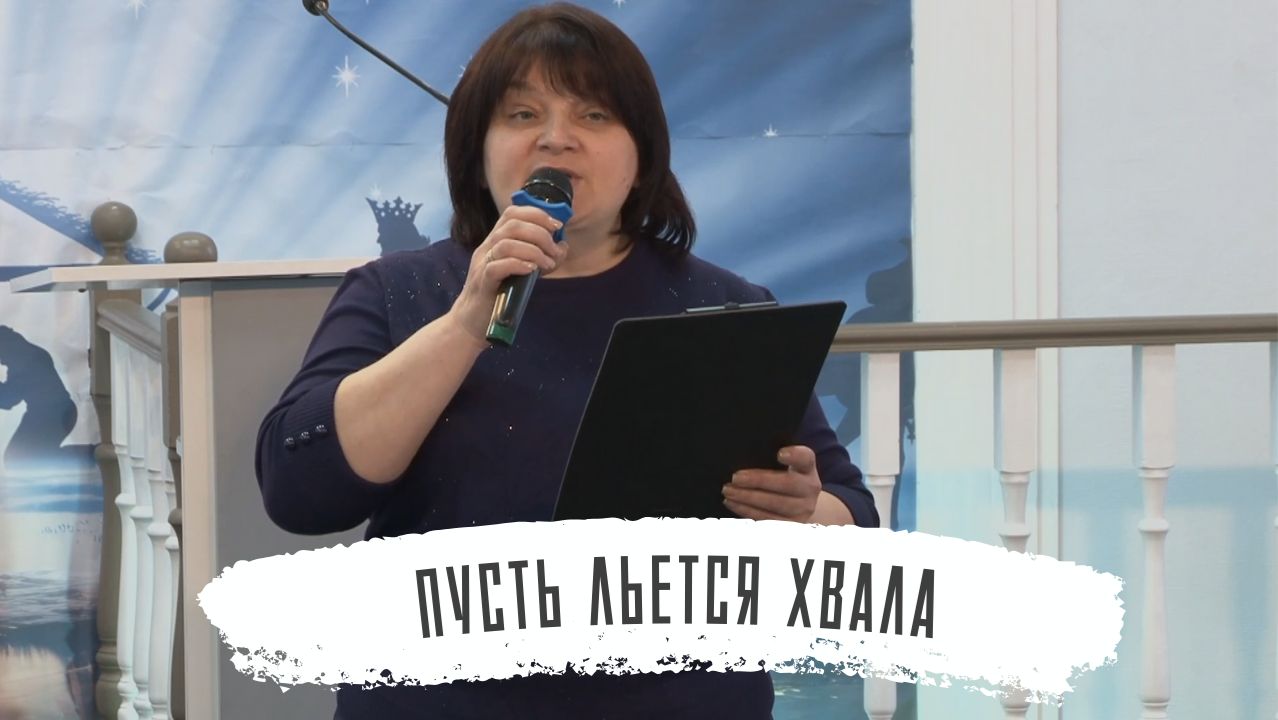 Пусть льется хвала | Оксана Погожева смотреть онлайн