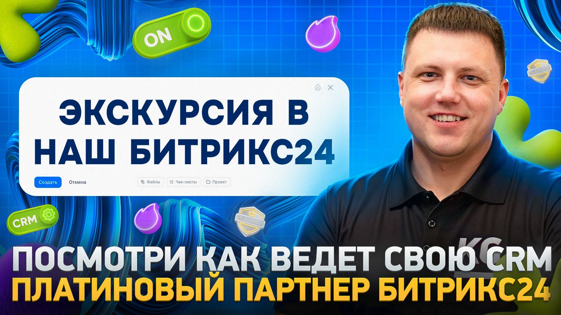 Экскурсия в Битрикс24 ТОП интегратора | Как на самом деле работает Битркис24 в бизнесе?