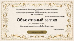 «Объективный взгляд»