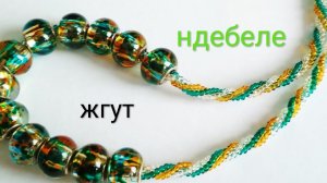 Жгут  ндебеле на  три бисера. МК