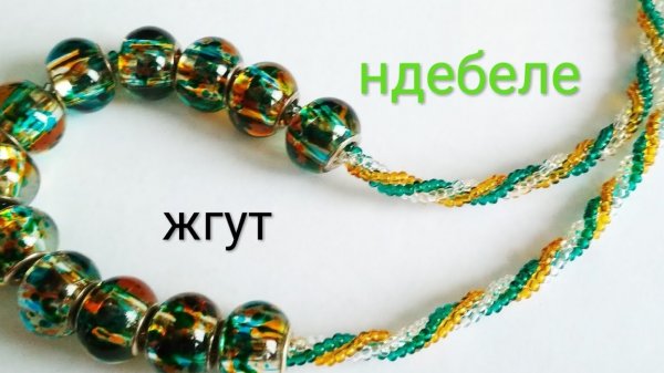 Жгут ндебеле на три бисера. МК