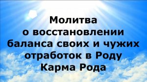 МОЛИТВА О ВОССТАНОВЛЕНИИ БАЛАНСА СВОИХ И ЧУЖИХ ОТРАБОТОК В РОДУ. КАРМА РОДА  #наянабелосвет