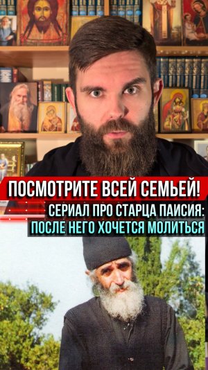 Сериал про старца Паисия: после него хочется молиться. Смотрите всей семьёй