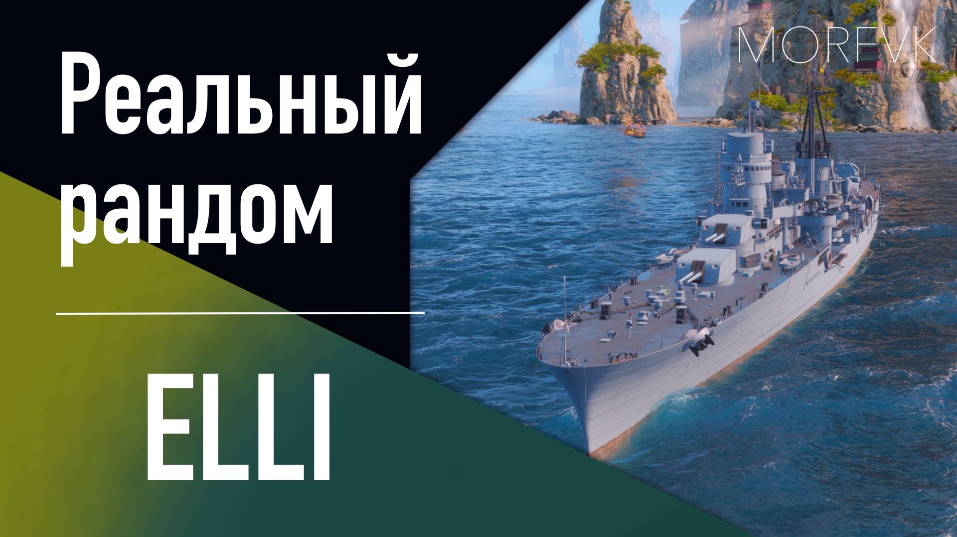👍Крейсер ELLI // Реальный рандом! - Новинка Ремонтного дока!