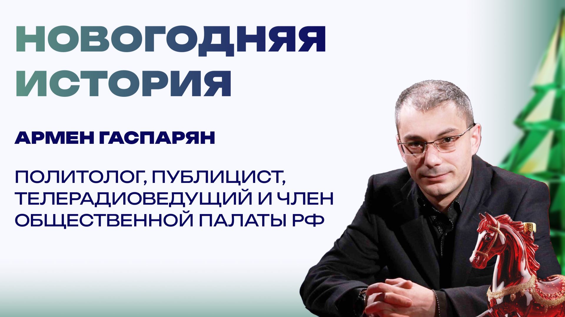 Новогодняя история от Армена Гаспаряна. Как Ельцин изменил страну под бой курантов смотреть онлайн