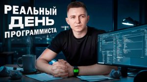 Что делает программист весь день? Показываю