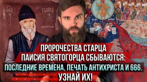 ❗️Пророчества старца Паисия Святогорца сбываются: последние времена, печать антихриста и 666. Узнай!