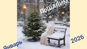 13-01-2026 ПоШАЛИМ /ЯНВАРЬ 2026 БАКТУС ГОТОВ НО ЕСТЬ НЮАНС