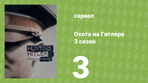 Охота на Гитлера 3 сезон 3 серия (документальный сериал, 2018)
