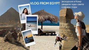 ЕГИПЕТ - курорт Эль-Аламейн, увидели чудо света, сафари-парк