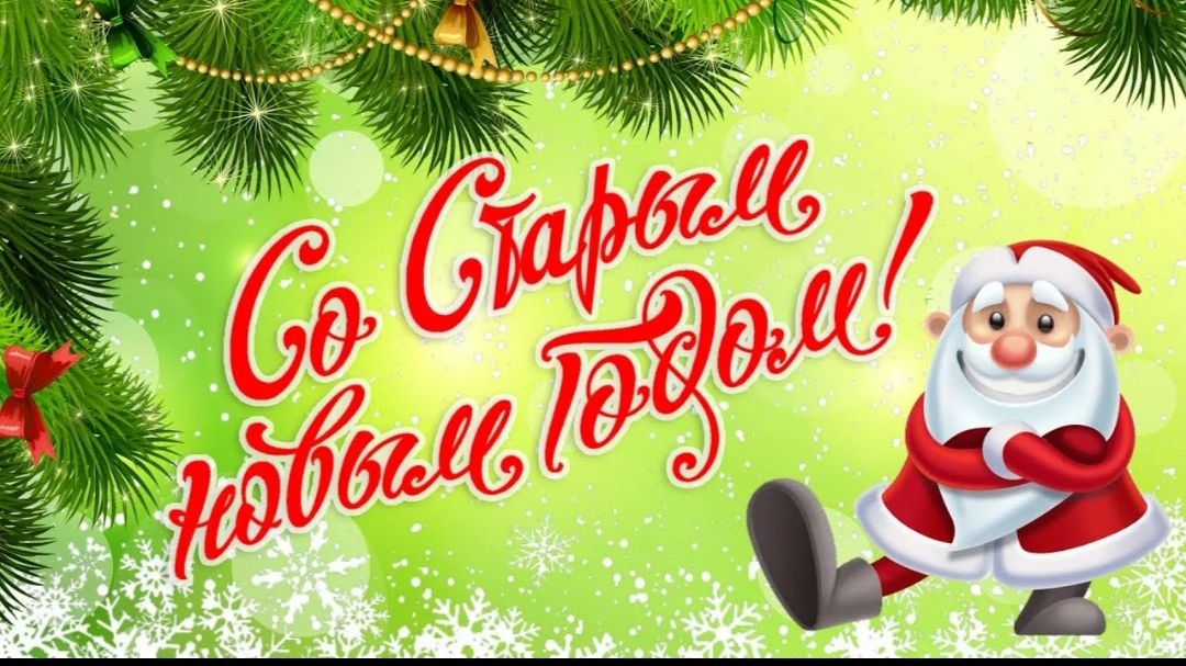 Поздравление Со Старым Новым Годом 2026 Счастья Мира и Добра! смотреть онлайн