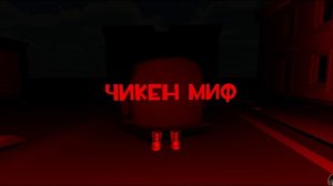 чикен миф?