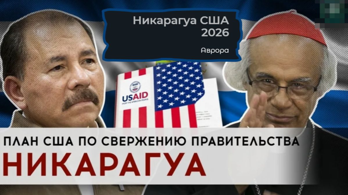 Никарагуа США 2026 смотреть онлайн