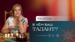 В чем ваш талант? Расклад Таро | Анастасия MON | Школа "Сила Таро"