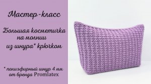 Мастер-класс Большая косметичка на молнии