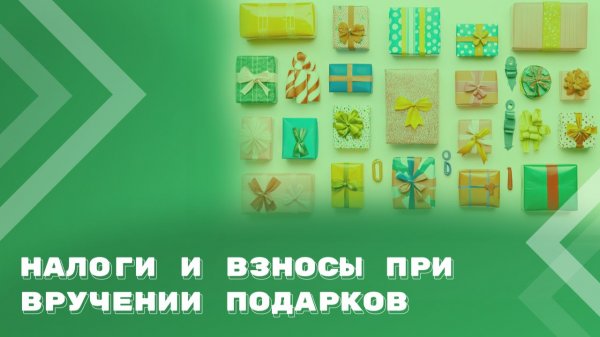 НДС, НДФЛ и страховые взносы при вручении подарков