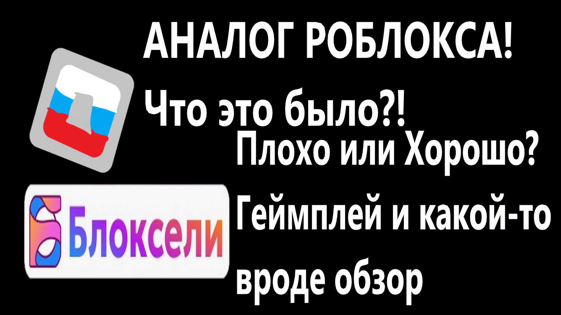 Что это было! КАЛ! Аналог РОБЛОКСА, зачем я поиграл в это!! Блоксели -- аналог Роблокса! смотреть онлайн