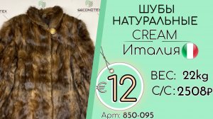 850-095 #3206 Шубы натуральные Экстра Осень-зима Италия