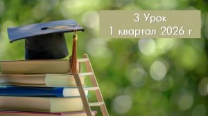 1. СШ, Введ. к 1 кв. 26 г. и 3 урок