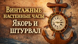 Винтажные настенные часы Якорь и штурвал