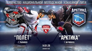 Хоккей. НМХЛ. "Полёт" (г.Рыбинск) - "Арктика" (г.Мурманск) (14.01.26)