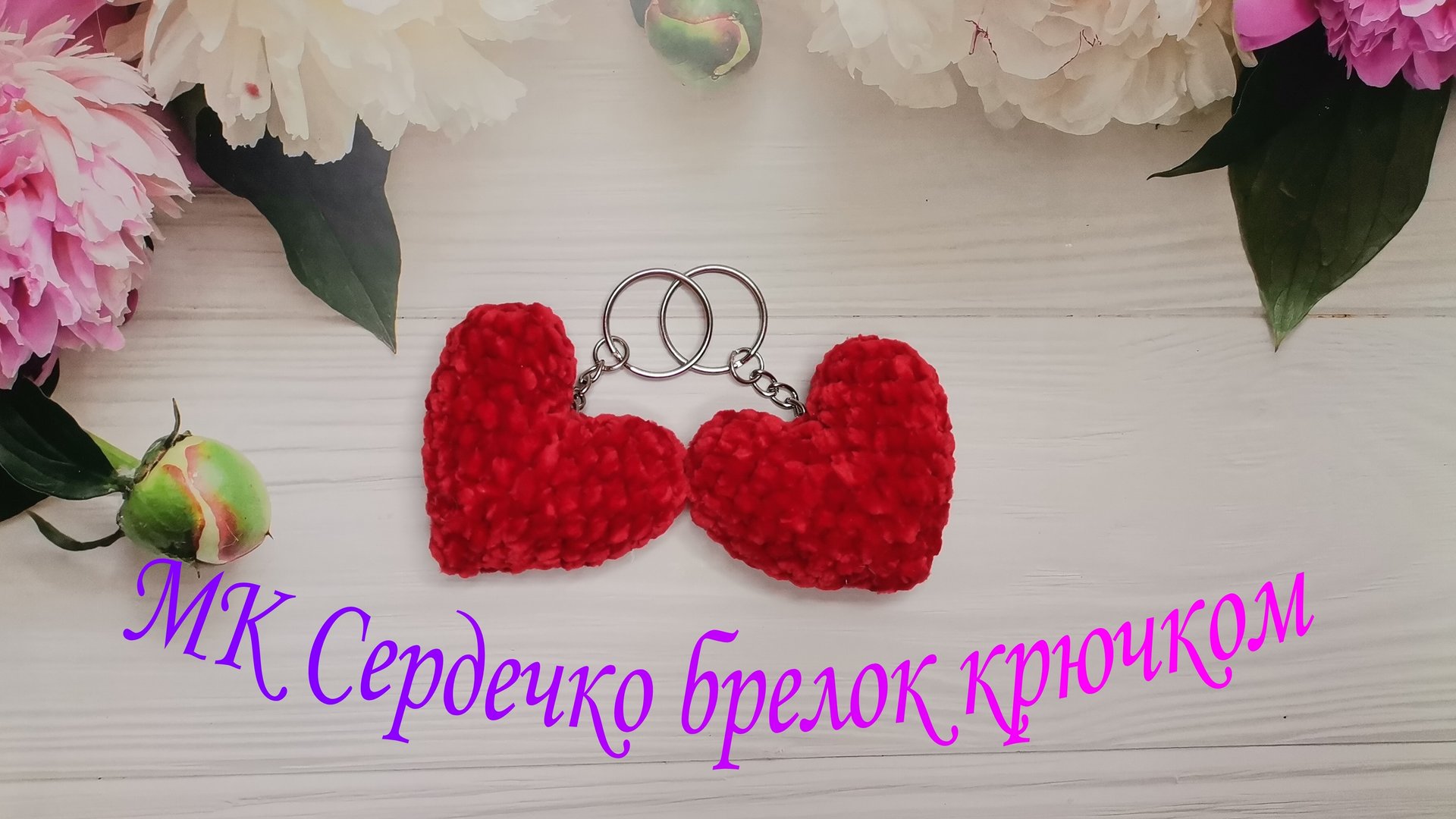 Мастер класс "Брелок Сердечко" крючком из плюшевой пряжи. смотреть онлайн