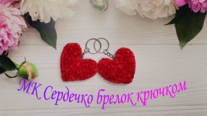 Мастер класс "Брелок Сердечко" крючком  из плюшевой пряжи.