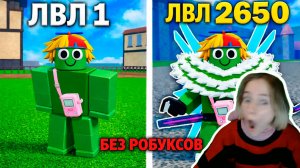 Нуб на максимум без робуксов в Blox Fruits