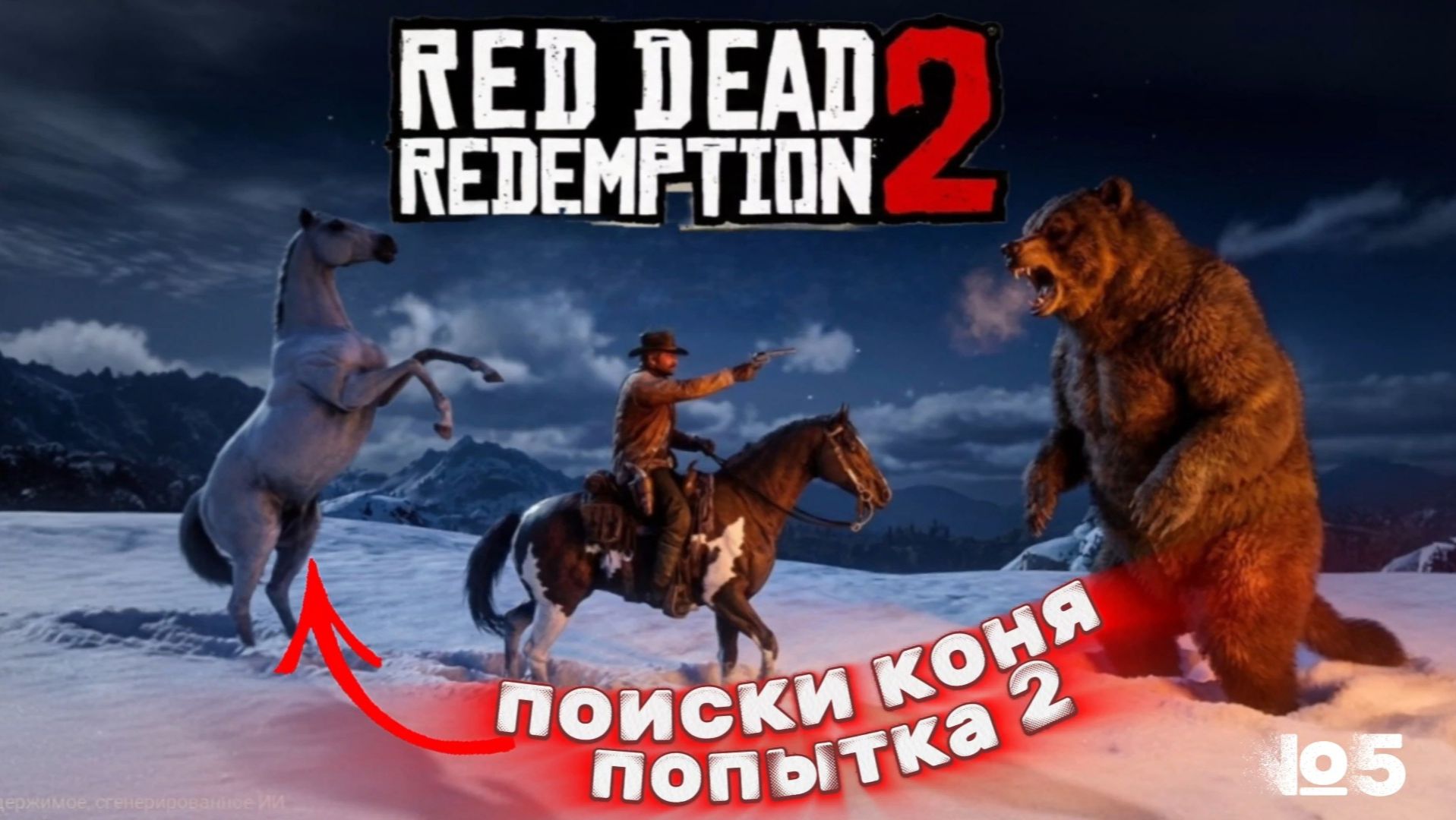 Прохождение Red Dead Redemption 2 (часть 5) - Поиски коня в альпах смотреть онлайн