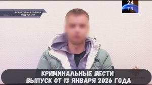 Петровка 38 выпуск от 13 января 2026 года