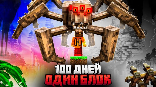 100 ДНЕЙ ВЫЖИВАНИЯ НА ЛУЧШЕМ ОДНОМ БЛОКЕ В МАЙНКРАФТ