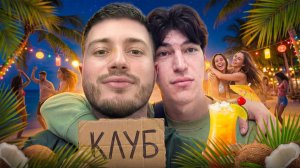 ОБОШЛИ САМЫЕ ЛУЧШИЕ КЛУБЫ ТАИЛАНДА С ШАХОМ | УГАР С ТОКСИСОМ