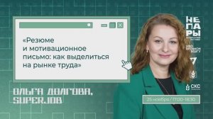 Ольга Долгова — Резюме и мотивационное письмо: как выделиться на рынке труда