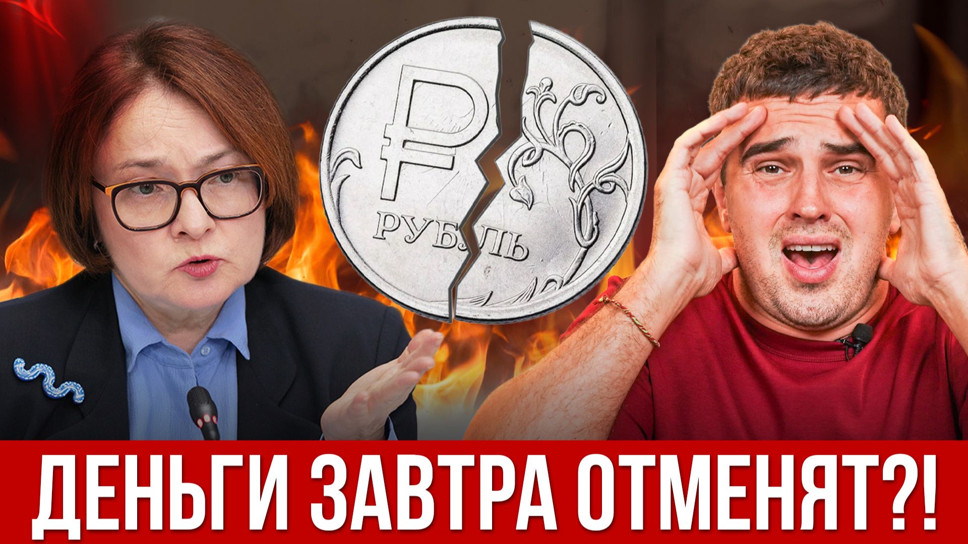 ЦИФРОВОЙ РУБЛЬ УЖЕ ЗДЕСЬ! Что ждет россиян? 3 главных риска цифрового рубля. Наличные отменят? смотреть онлайн