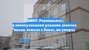 SHOT: Родившаяся в новокузнецком роддоме девочка месяц лежала в боксе, но умерла