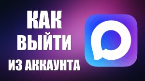Как выйти из аккаунта макс